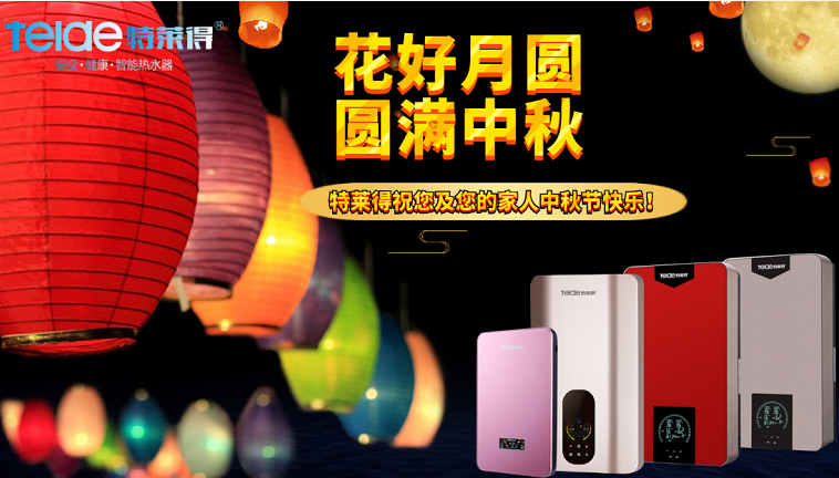 中秋夜，沐浴在同一片月光下，舉家團(tuán)圓，闔家歡樂！