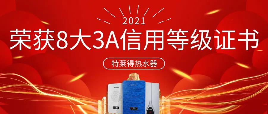 特萊得熱水器 | 榮獲8大3A信用等級證書！