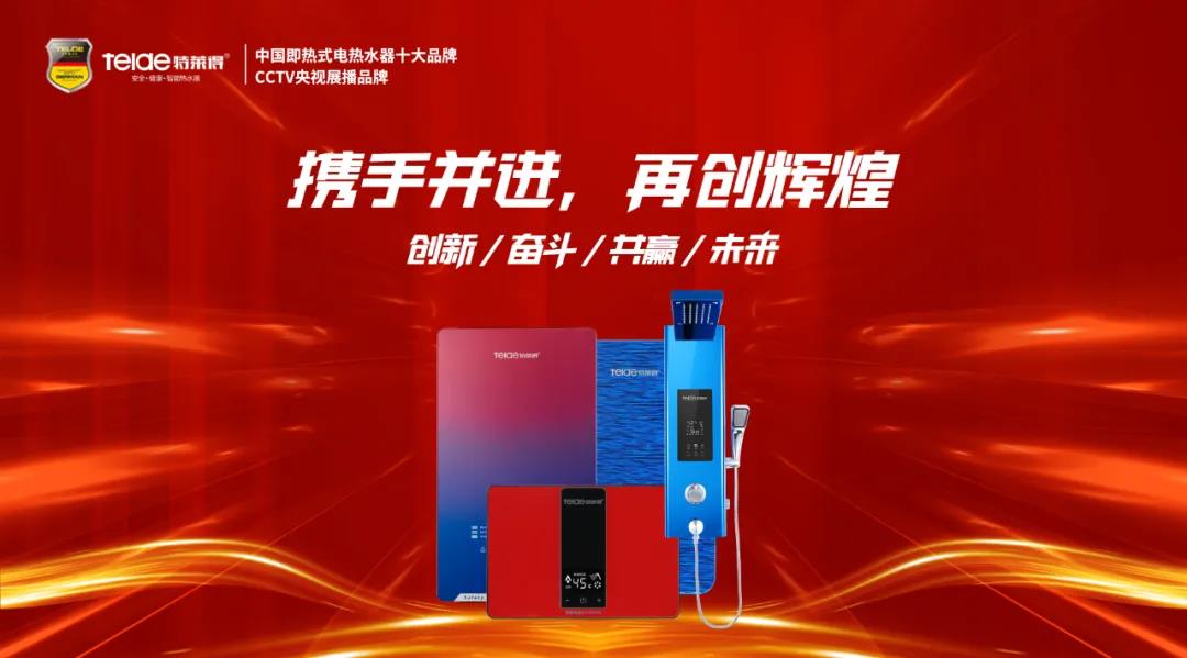 特萊得熱水器 | 同舟共濟(jì)，筑夢(mèng)遠(yuǎn)航，2022再創(chuàng)輝煌！